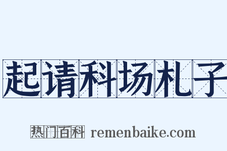 起请科场札子是什么意思的图片